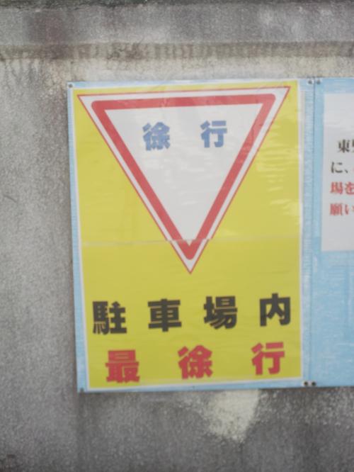 徐行看板
