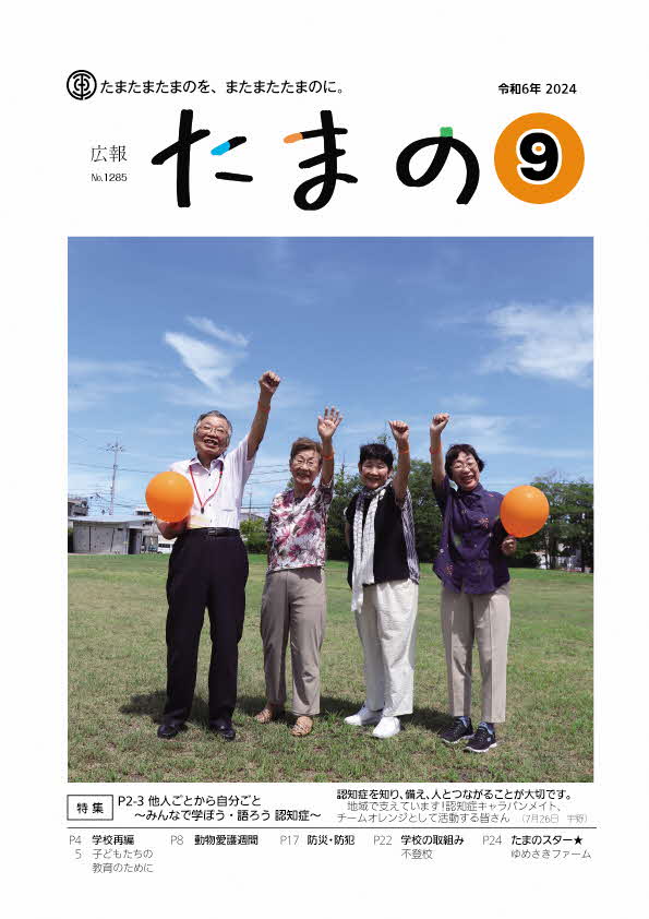 広報たまの9月号表紙