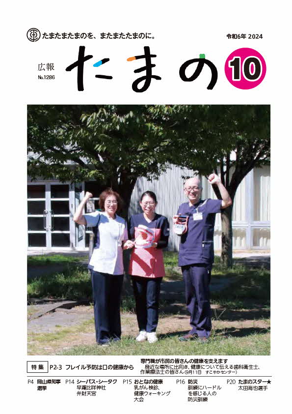 広報たまの10月号表紙