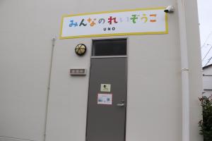 みんなのれいぞうこ入口
