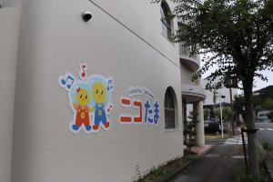 ニコたまの施設に併設