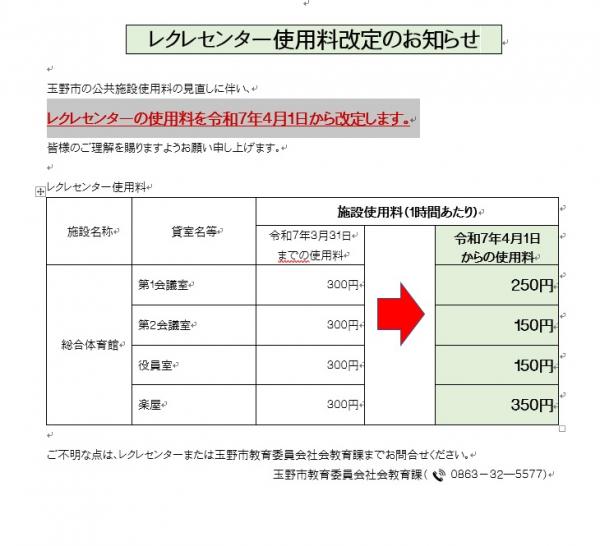 レクレセンター使用料改定のお知らせ