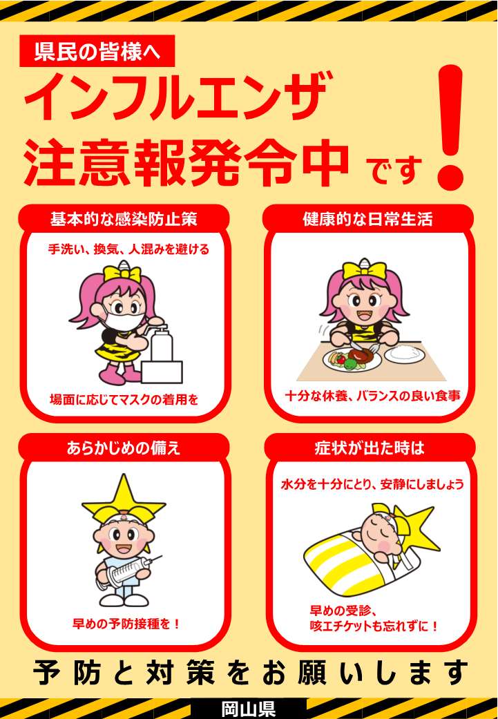 インフルエンザ注意報発令中です！