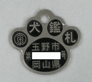 犬の鑑札(玉野市)
