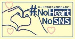 ＃NoHeartNoSNS
