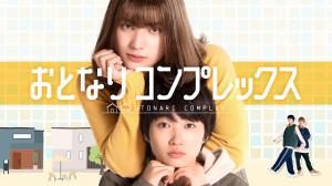おとなりコンプレックスA