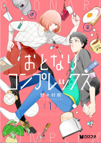 おとなりコンプレックスコミック画像