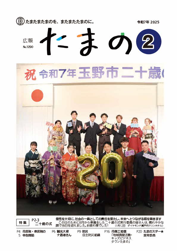 広報たまの2月号表紙