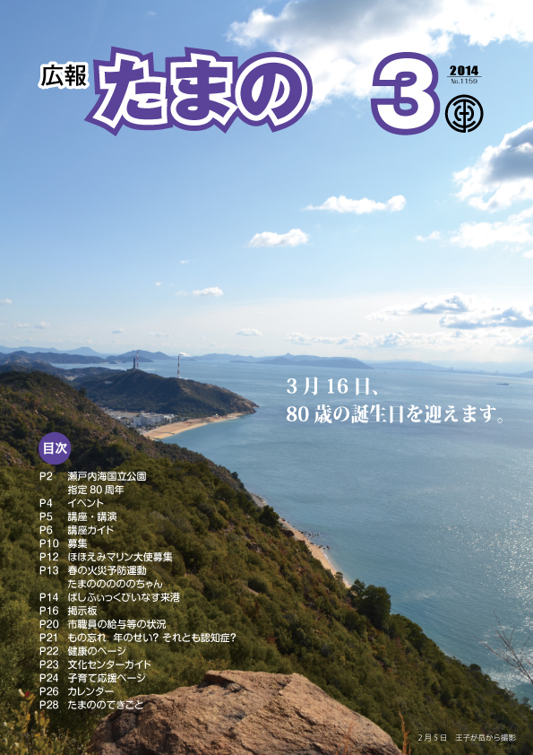 平成26年3月号 広報たまのの画像 平成26年3月号 広報たまのの画像