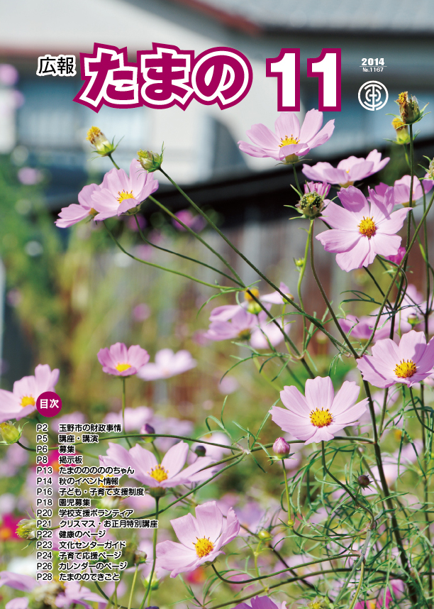 平成26年11月号 広報たまのの画像 平成26年11月号 広報たまのの画像