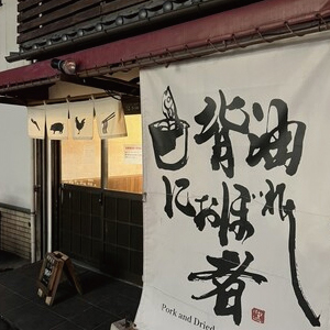 背油におぼれし者の写真