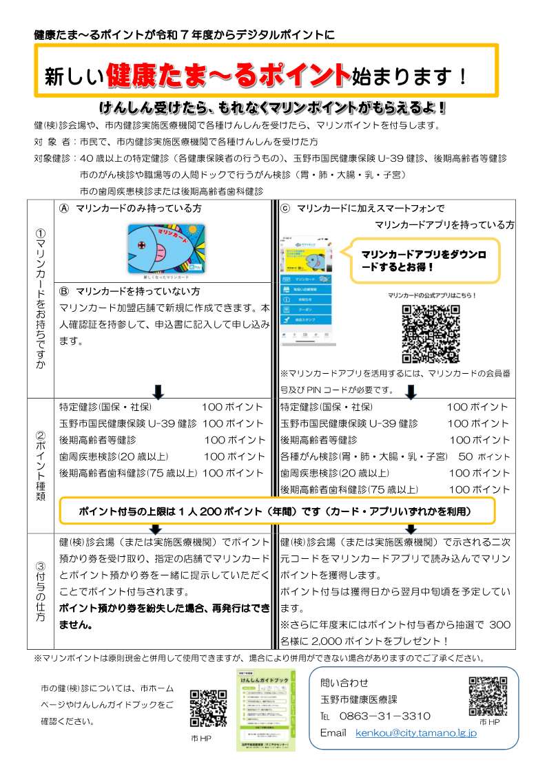 令和7年度健康たまーるポイントがデジタル化になります