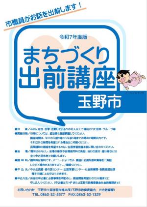 令和7年度まちづくり出前講座メニュー