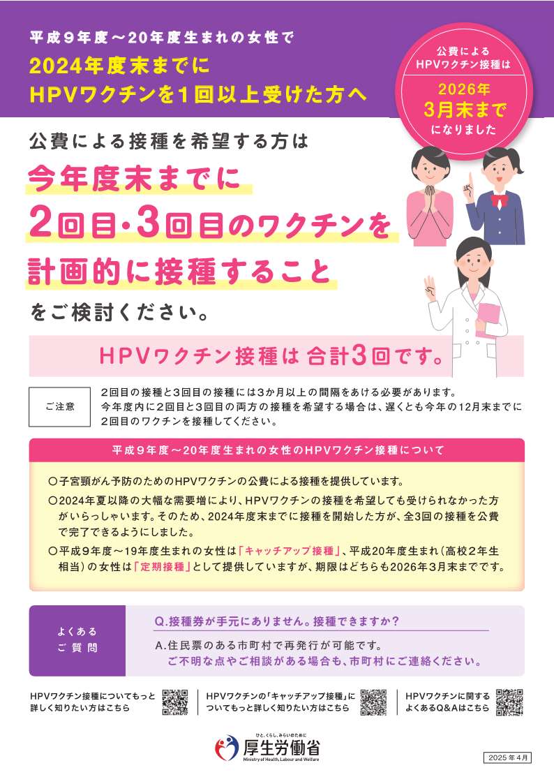 2024年度末までにHPVワクチンを1回以上受けた方へ