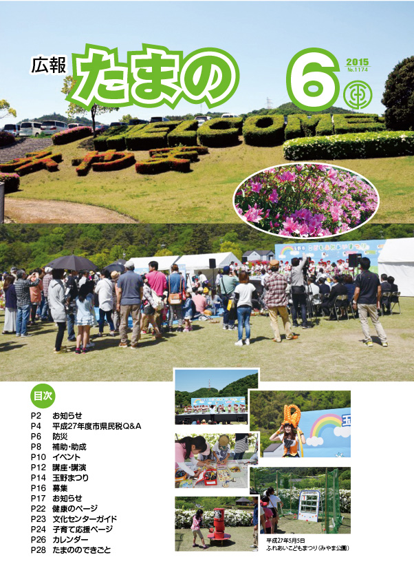 平成２７年６月号 広報たまの 玉野市ホームページ