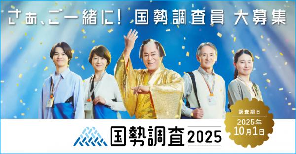 国勢調査調査員募集バナー