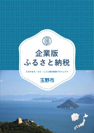 玉野市企業版ふるさと納税パンフレット表紙