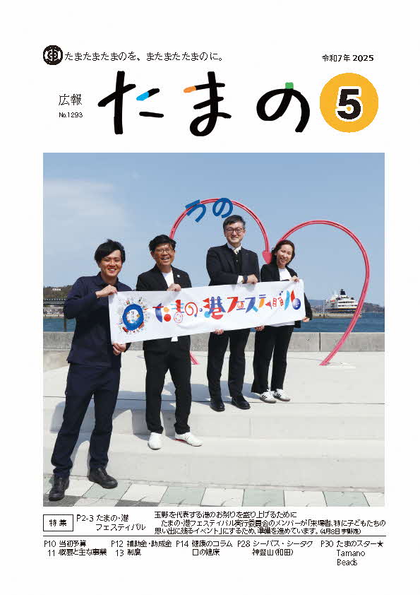 広報たまの5月号表紙