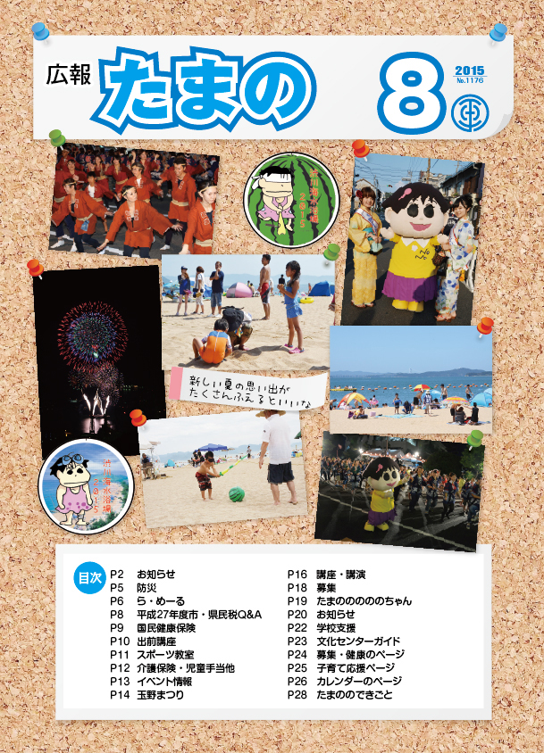 平成27年8月号 広報たまのの画像 平成27年8月号 広報たまのの画像