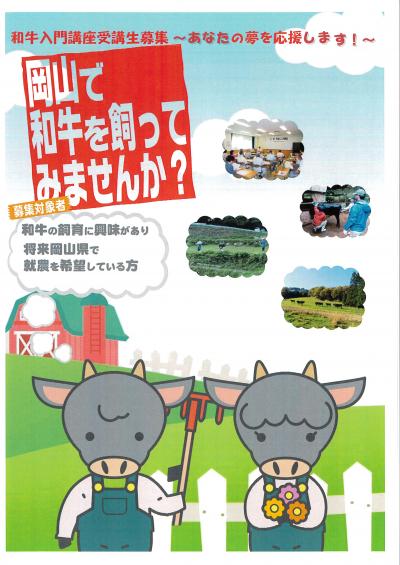 和牛入門講座受講生募集パンフレット