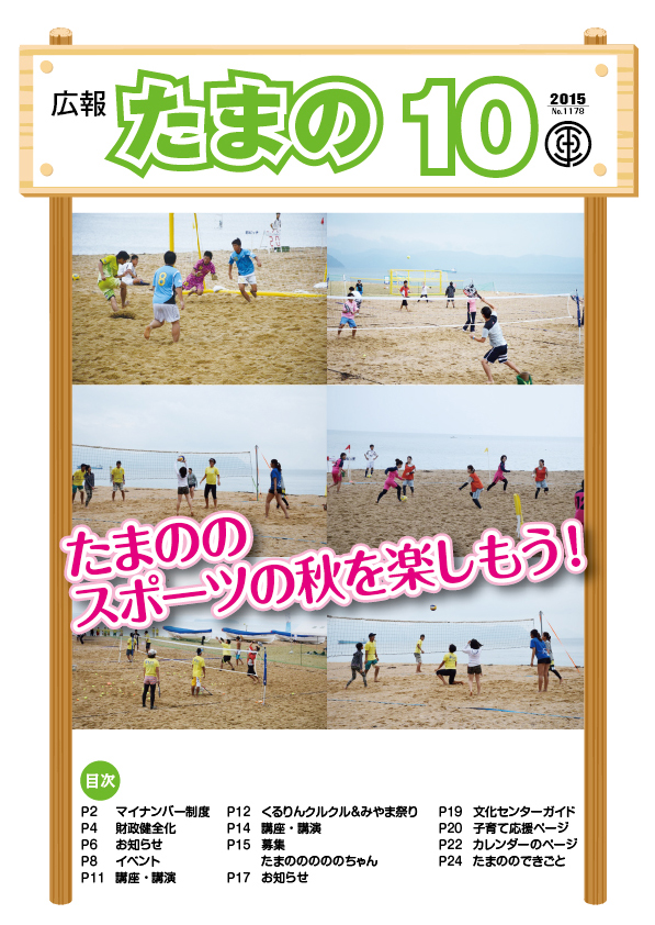 平成27年10月号 広報たまのの画像 平成27年10月号 広報たまのの画像