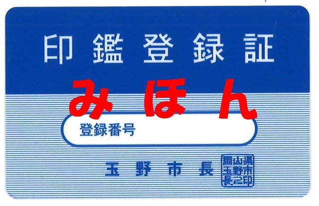 印鑑登録証の画像