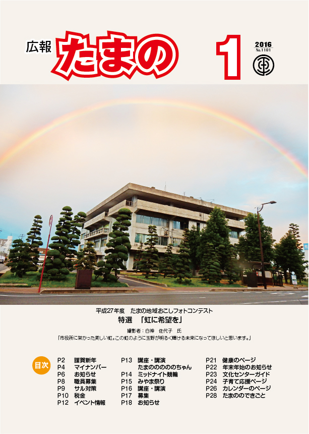 平成28年1月号 広報たまのの画像 平成28年1月号 広報たまのの画像