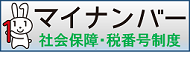 マイナンバー　社会保障・税番号制度