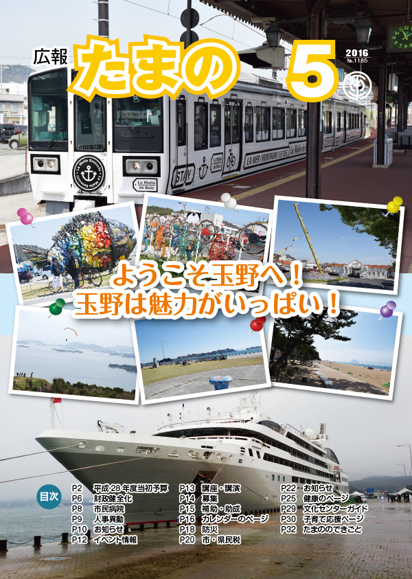 平成28年5月号 広報たまのの画像 平成28年5月号 広報たまのの画像