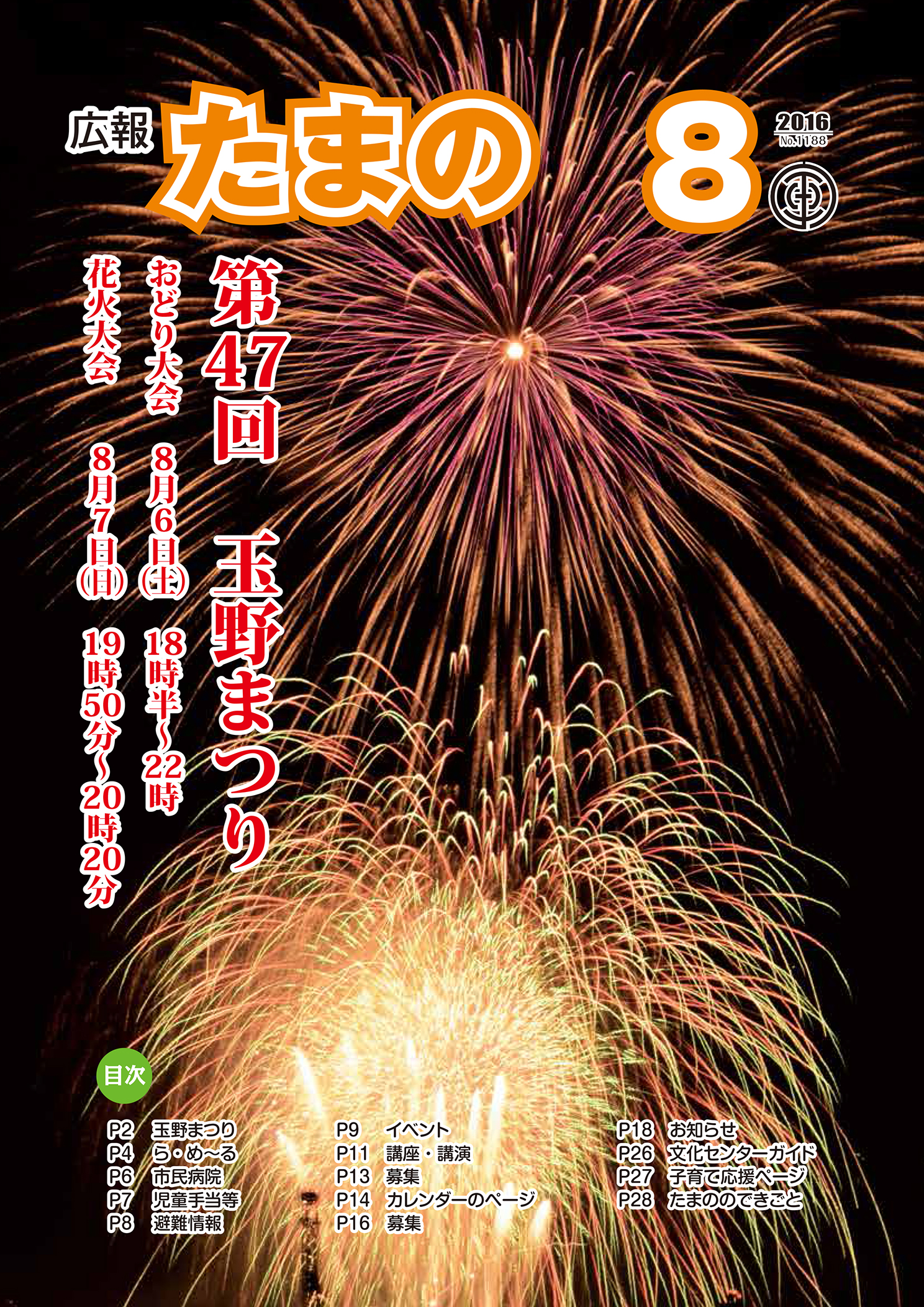 平成２８年８月号　広報たまのの画像