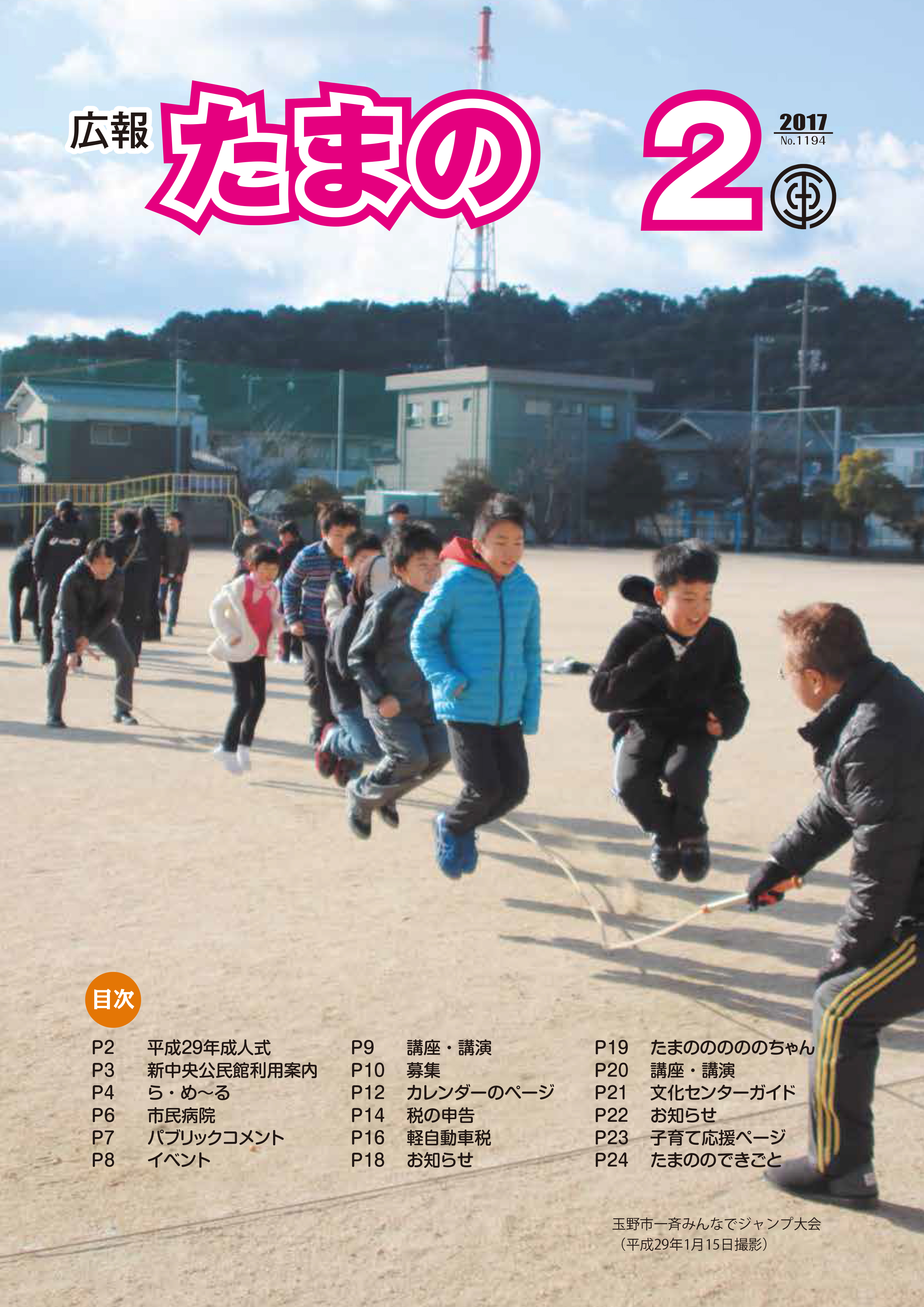平成29年2月号 広報たまのの画像 平成29年2月号 広報たまのの画像