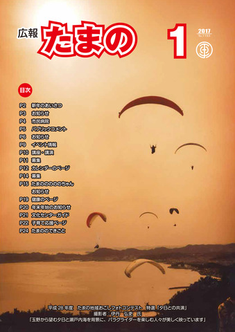 平成29年1月号 広報たまのの画像 平成29年1月号 広報たまのの画像