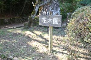 花木園看板