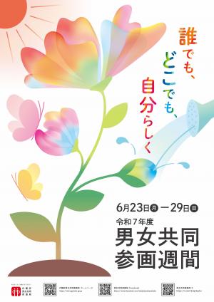 令和７年度男女共同参画週間ポスター