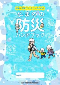 たまのの防災ハンドブック