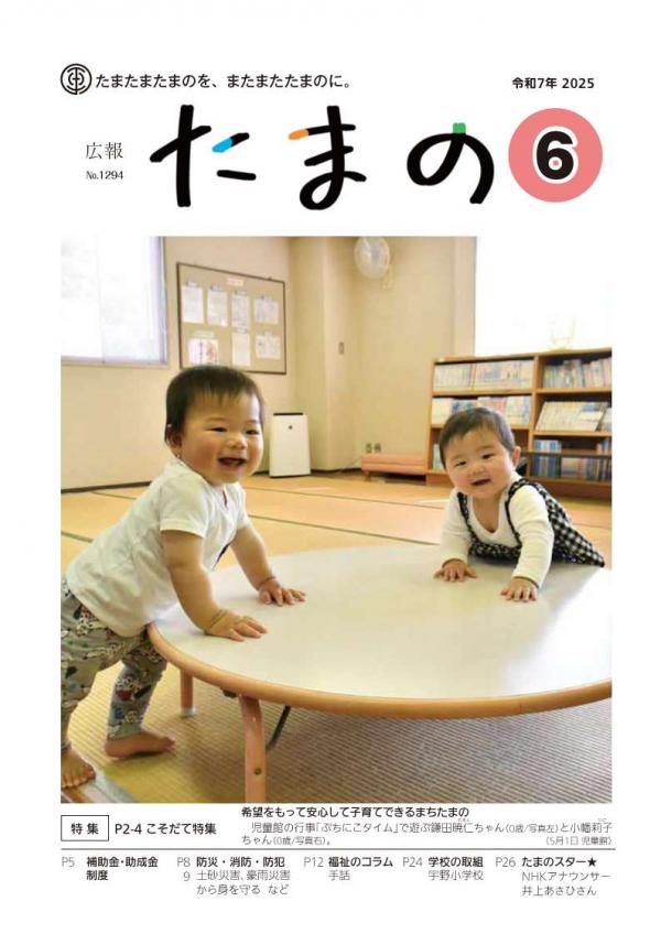 広報たまの6月号表紙