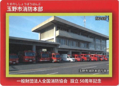 全国消防カード（表）