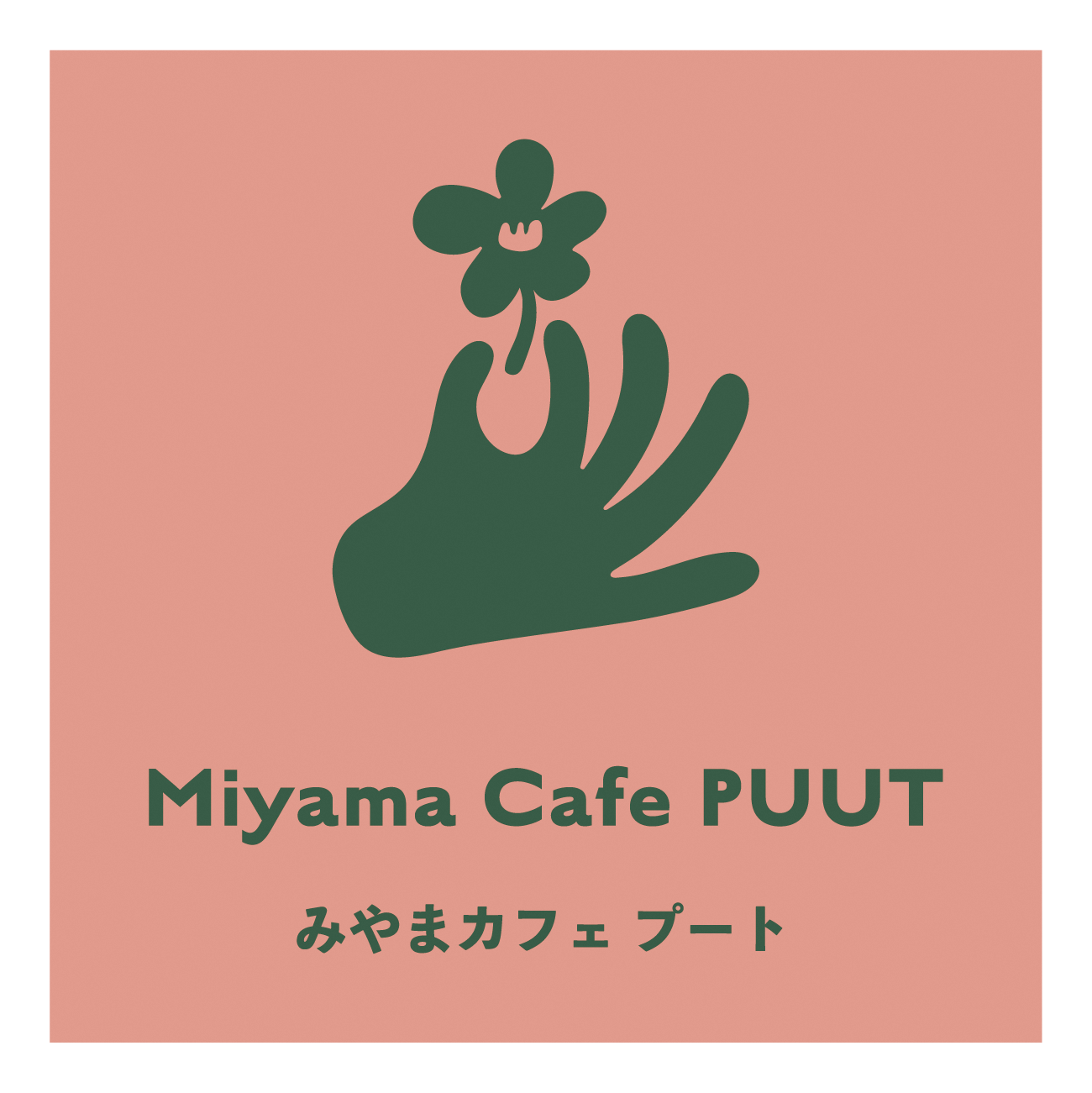 みやまカフェプート4