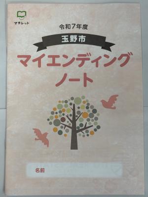 令和７年度玉野市マイエンディングノート