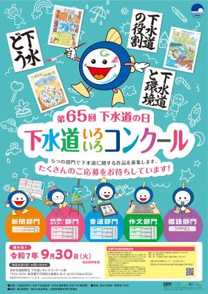第65回下水道いろいろコンクールポスター