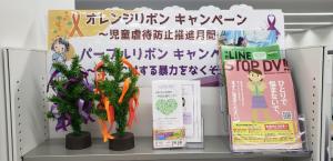 市立図書館のパープル・オレンジキャンペーン展示の様子