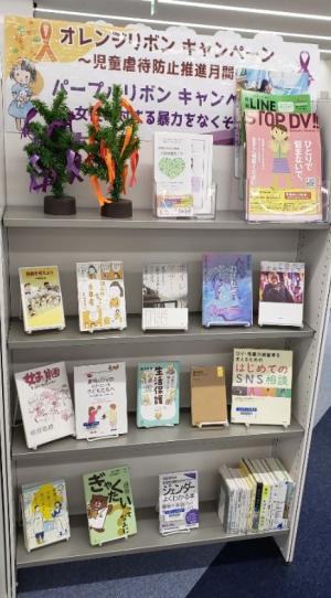 市立図書館のパープル・オレンジキャンペーン展示の様子