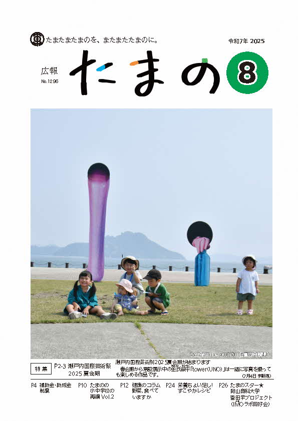 広報たまの8月号表紙