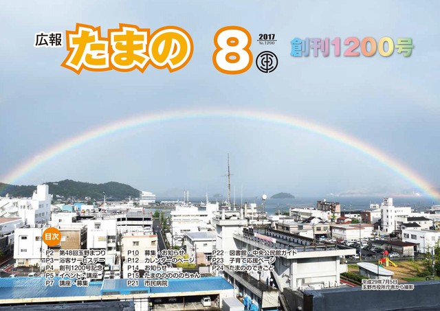 平成２９年８月号　広報たまのの画像