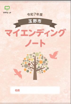 マイエンディングノート画像