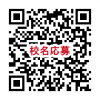 校名応募