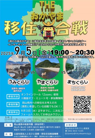 9月5日おかやま移住合戦チラシ