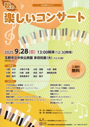 秋の楽しいコンサートチラシ