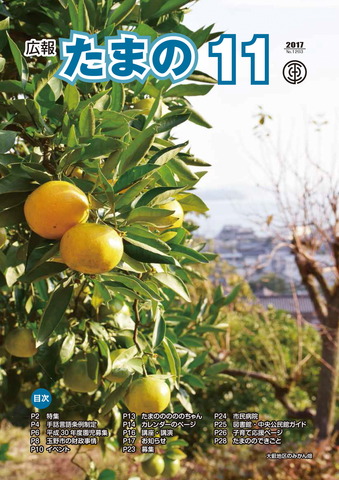 平成29年11月号 広報たまのの画像 平成29年11月号 広報たまのの画像