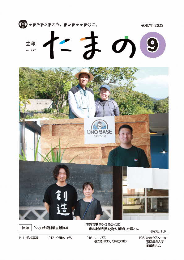 広報たまの9月号表紙